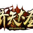 齊天大聖(2016年網頁遊戲) 齊天大聖(2016年網頁遊戲)