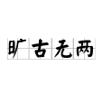 曠古無兩 曠古無兩