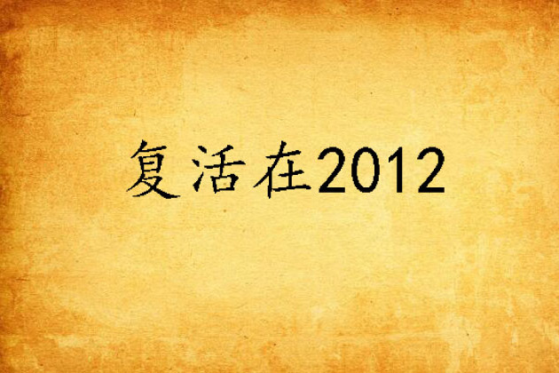 復活在2012 復活在2012