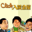 Click入黃金屋(新網中人)