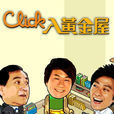 Click入黃金屋 Click入黃金屋