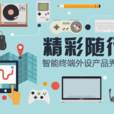 智慧型外設