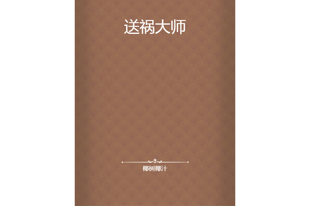 送禍大師 送禍大師