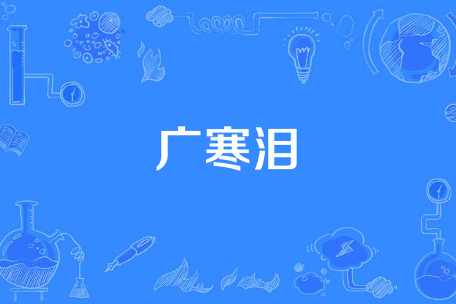 廣寒淚