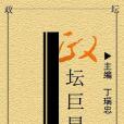 政壇巨星(1996年民眾出版社出版的圖書) 政壇巨星(1996年民眾出版社出版的圖書)