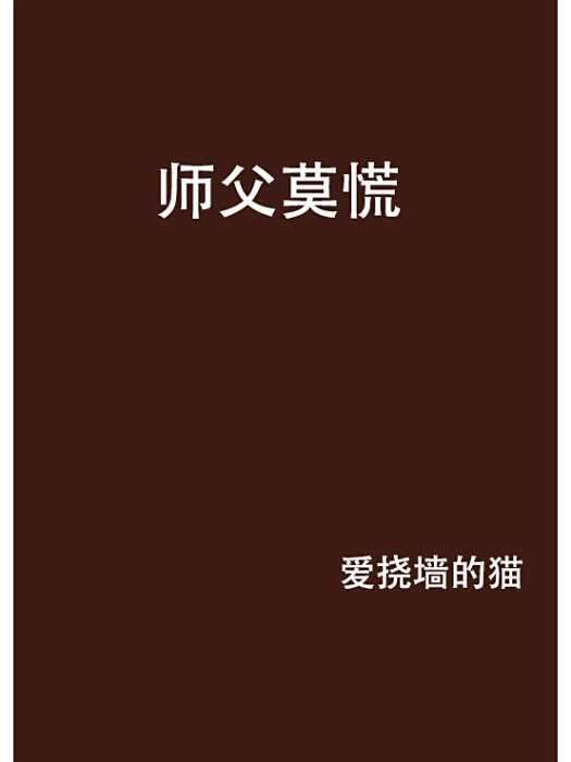 師父莫慌 師父莫慌
