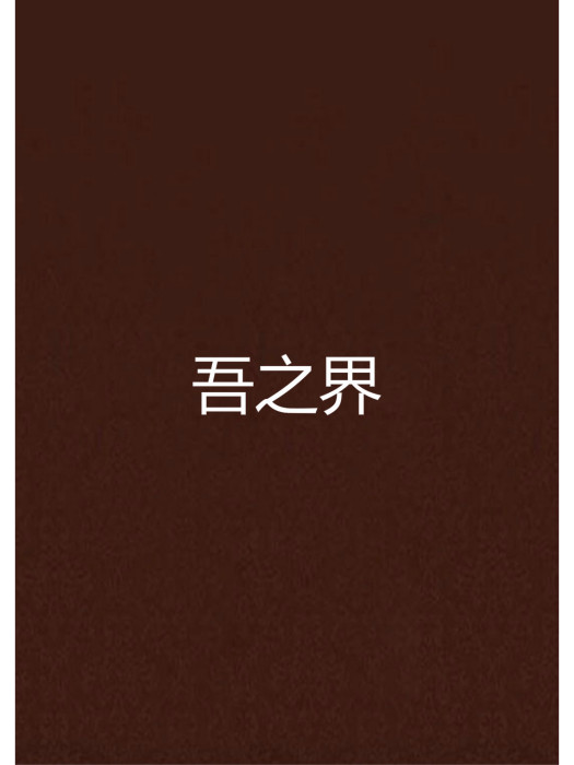 吾之界 吾之界