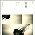游心集:陳眾議自選集(游心集) 游心集:陳眾議自選集(游心集)