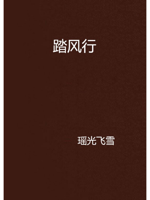 踏風行(瑤光飛雪創作的純愛江湖題材網路小說) 踏風行(瑤光飛雪創作的純愛江湖題材網路小說)