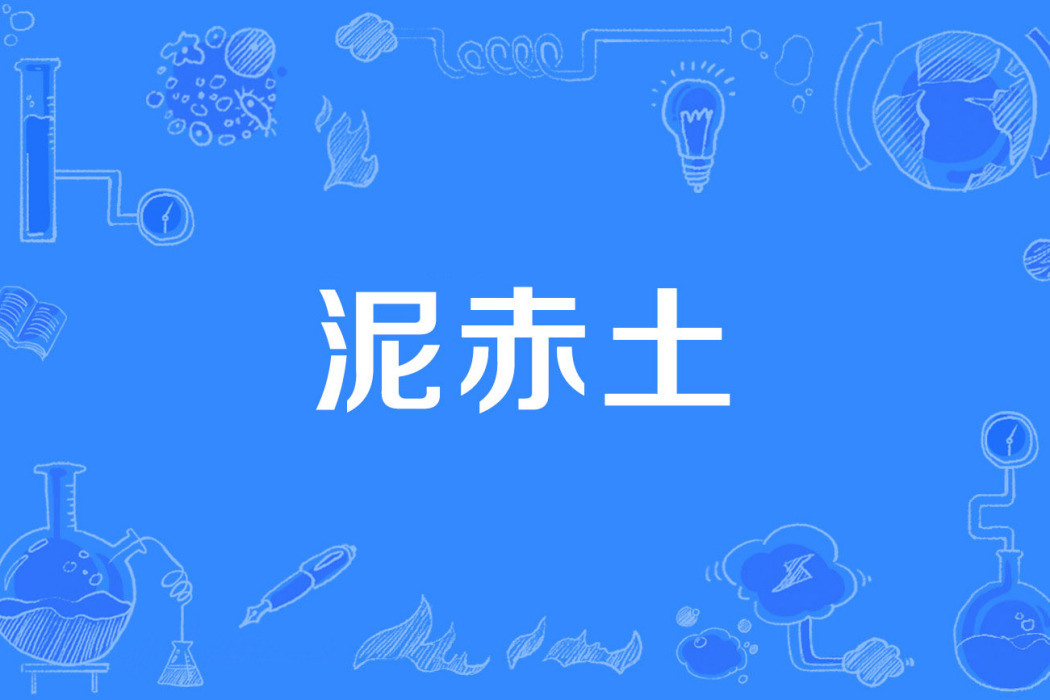 泥赤土 泥赤土