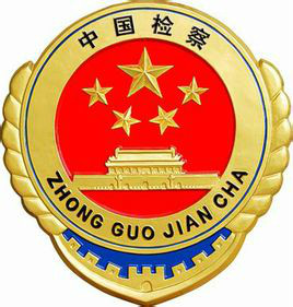 中國檢察官佩戴的檢徽