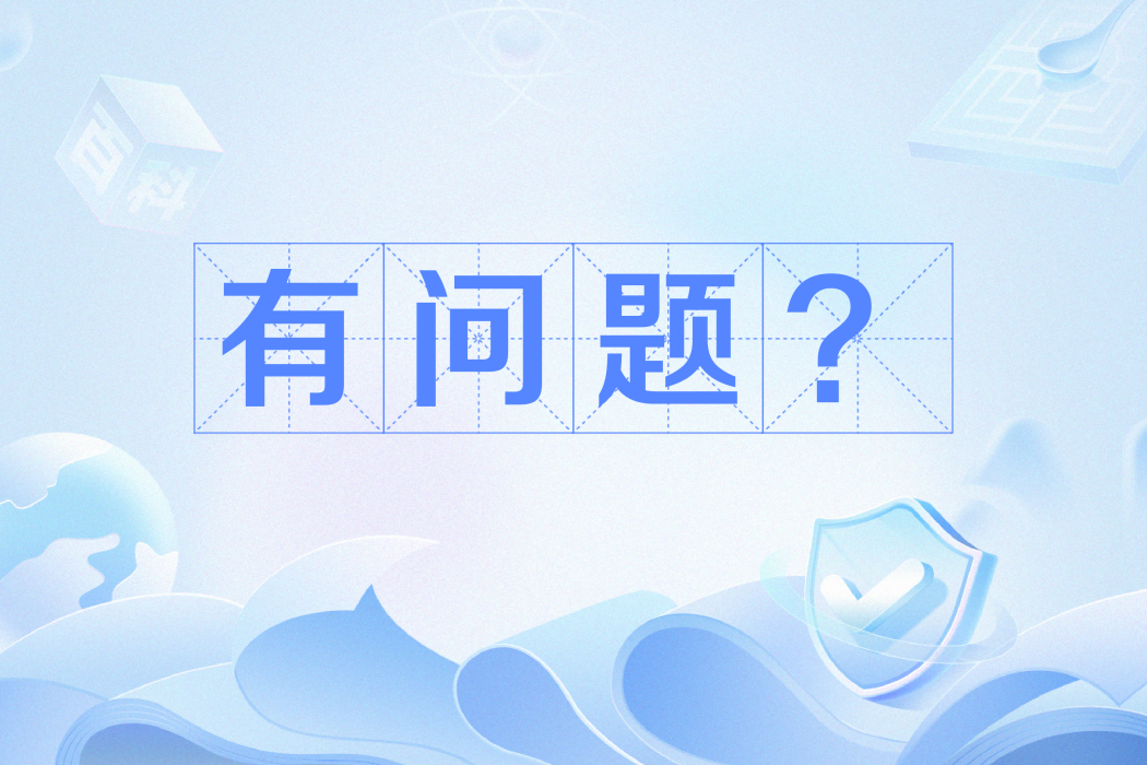 有問題? 有問題?
