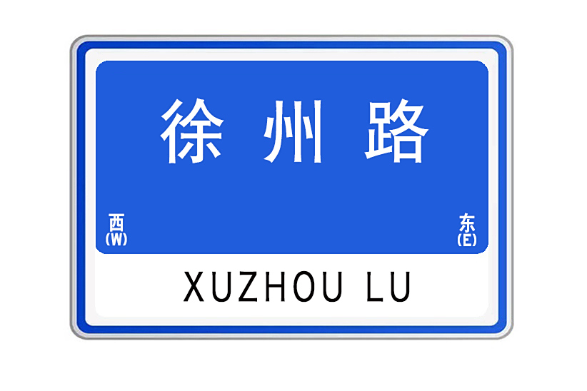 徐州路(湖北省武漢市江岸區城市支路) 徐州路(湖北省武漢市江岸區城市支路)