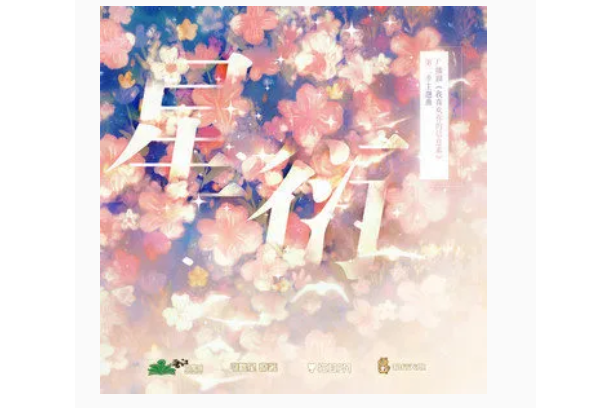 星衍(奇然 /大C演唱歌曲) 星衍(奇然 /大C演唱歌曲)