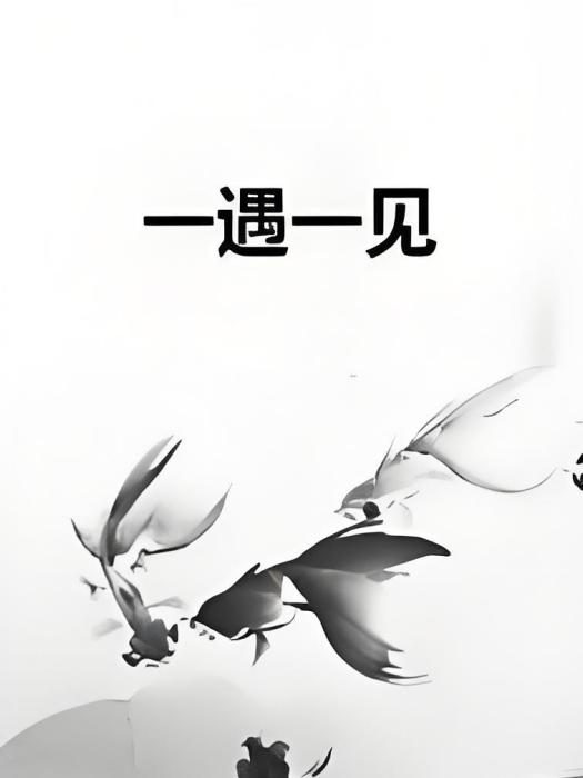 一遇一見 一遇一見