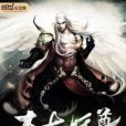 太古妖尊 太古妖尊