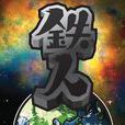 鐵人(安卓遊戲) 鐵人(安卓遊戲)