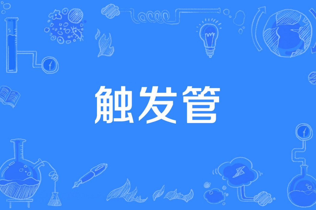 觸發管 觸發管