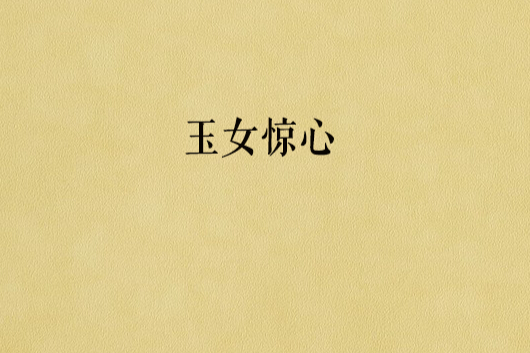 玉女驚心(耳機與滑鼠創作的網路小說) 玉女驚心(耳機與滑鼠創作的網路小說)