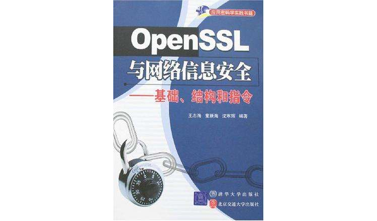 OpenSSL與網路信息安全