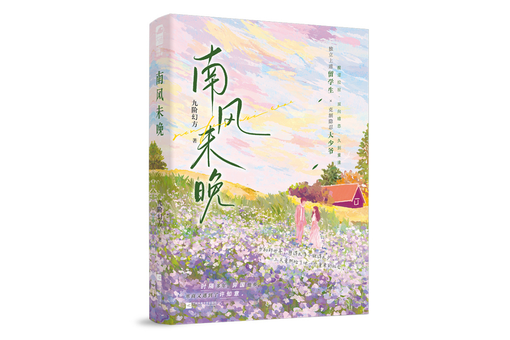 南風未晚