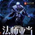 法師亞當 法師亞當
