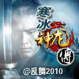 寒冰神龍傳 寒冰神龍傳