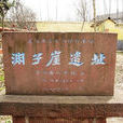 淵子崖(地理名稱) 淵子崖(地理名稱)