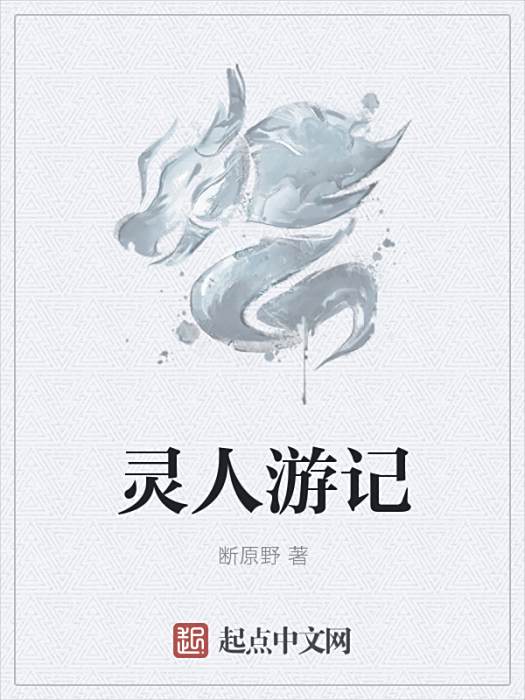 靈人遊記 靈人遊記