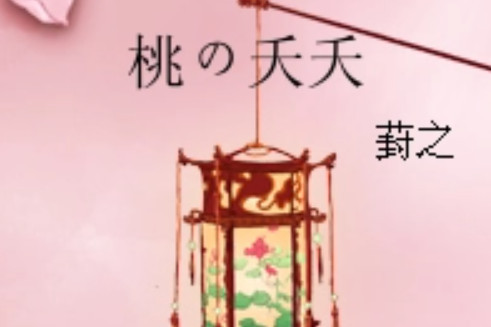 桃の夭夭 桃の夭夭