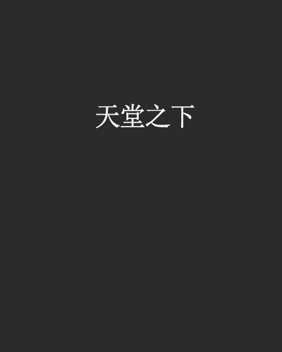 天堂之下 天堂之下