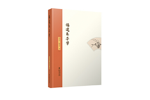 福建朱子學(2023年福建人民出版社出版的圖書) 福建朱子學(2023年福建人民出版社出版的圖書)
