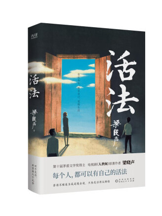 活法(2022年貴州人民出版社出版的圖書) 活法(2022年貴州人民出版社出版的圖書)