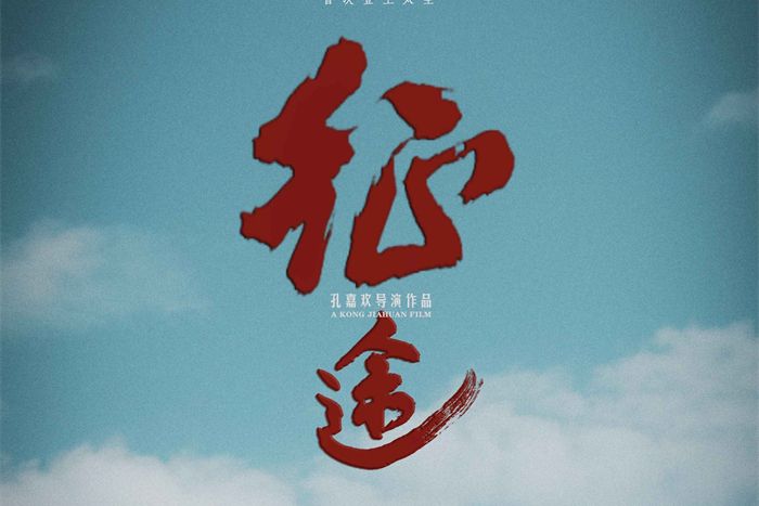 征途(根據航天員鄧清明真實故事改編電影短片) 征途(根據航天員鄧清明真實故事改編電影短片)