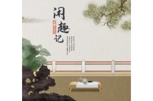 閒趣記 閒趣記