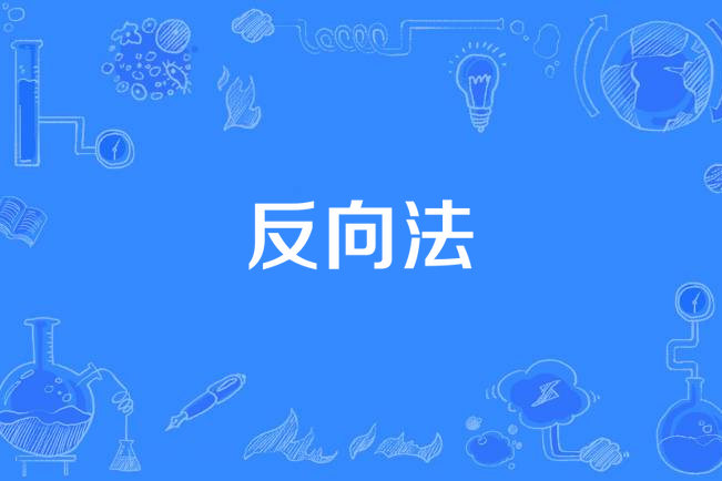 反向法 反向法