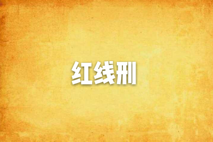 紅線刑 紅線刑