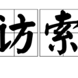 訪索 訪索