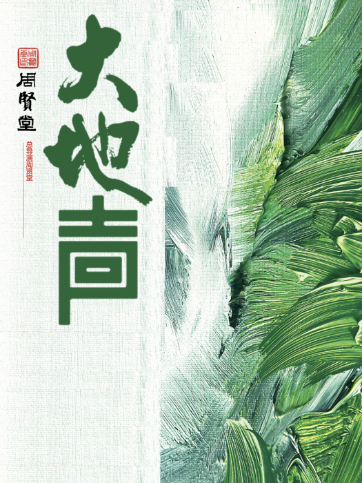 大地回聲(周賢堂執導的紀錄片) 大地回聲(周賢堂執導的紀錄片)