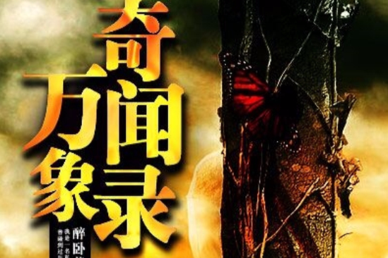 萬象奇聞錄 萬象奇聞錄