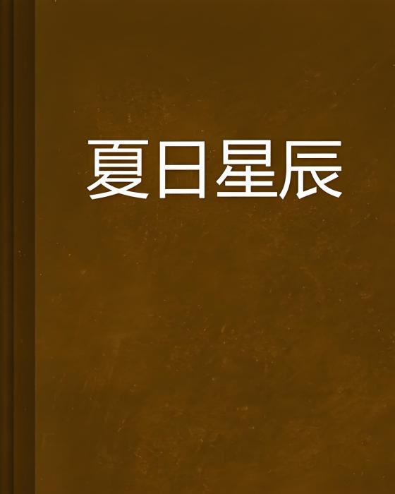 夏日星辰 夏日星辰