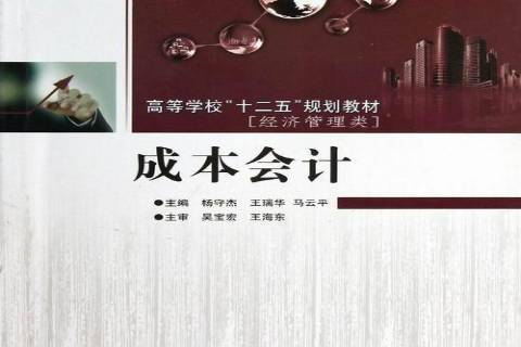 成本會計(2013年哈爾濱工程大學出版社出版的圖書) 成本會計(2013年哈爾濱工程大學出版社出版的圖書)