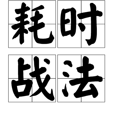 耗時戰法