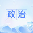 政治(漢語辭彙) 政治(漢語辭彙)