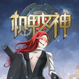 機甲女神 機甲女神