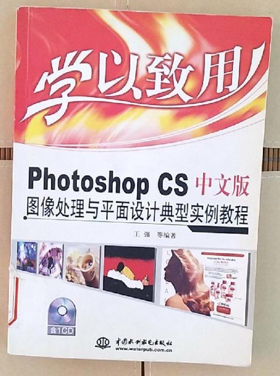 Photoshop CS中文版圖像處理與平面設計典型實例教程