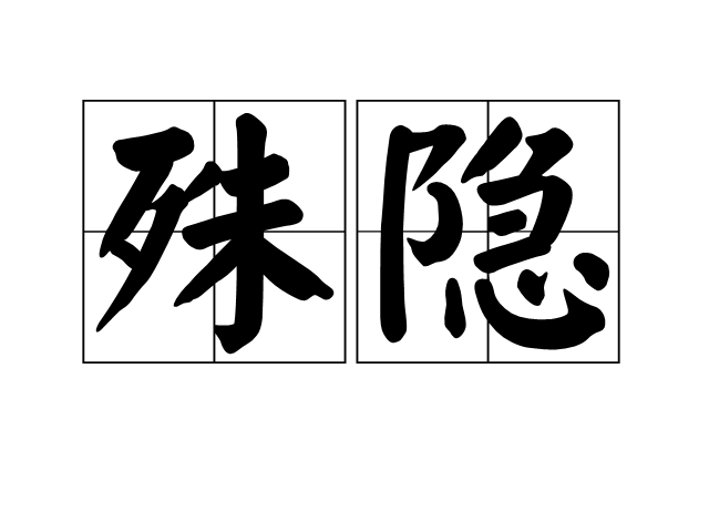 殊隱 殊隱