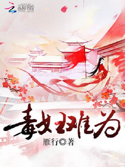 毒婦難為 毒婦難為