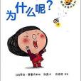 為什麼呢? 為什麼呢?