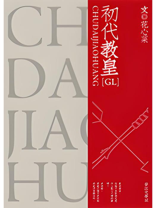初代教皇gl 初代教皇gl